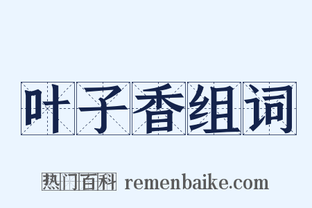 叶子香组词是什么意思的图片